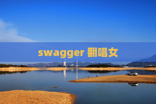 swagger 翻唱女